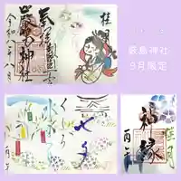 釧路一之宮 厳島神社の御朱印