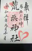 荒浜神社(新倉富士浅間神社境内社)の御朱印