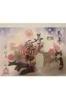 正一位 若草稲荷神社の御朱印