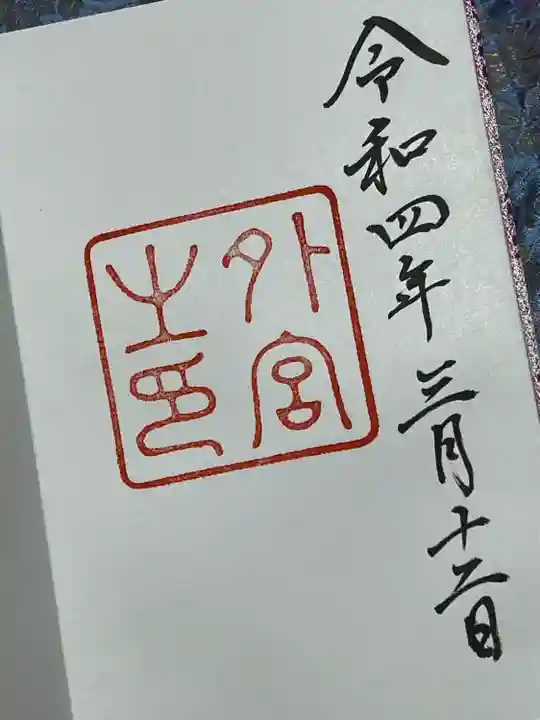 伊勢神宮外宮(豊受大神宮)の御朱印