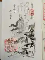 法起院の御朱印