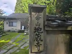 地蔵寺(京都府)