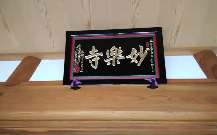 妙楽寺(静岡県)