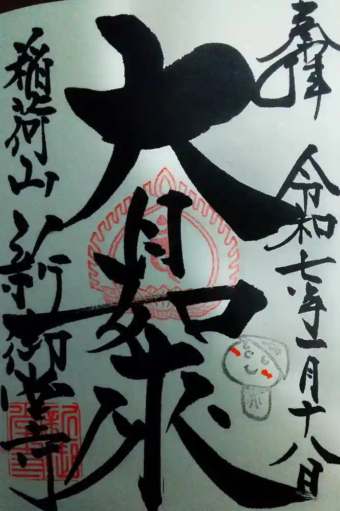 新御堂寺の御朱印