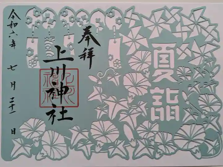夏詣切り絵御朱印