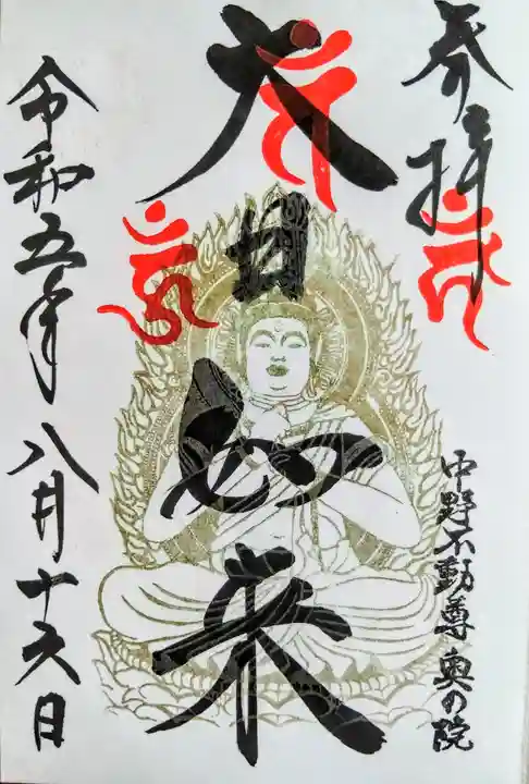 大正寺(中野不動尊)の御朱印