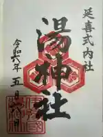 湯神社の御朱印