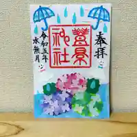 豊景神社の御朱印