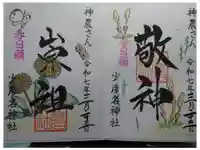 少彦名神社の御朱印