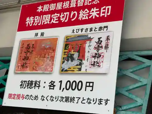 西宮神社の御朱印