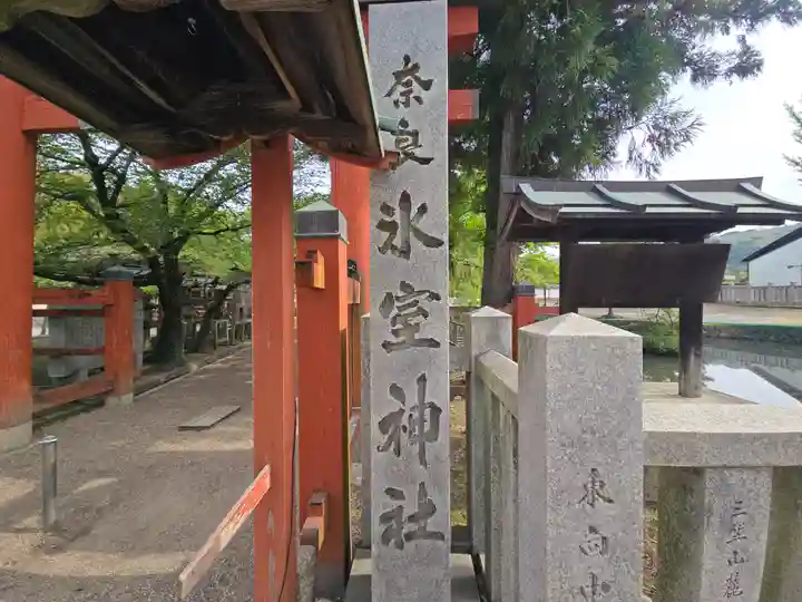 氷室神社(奈良県)