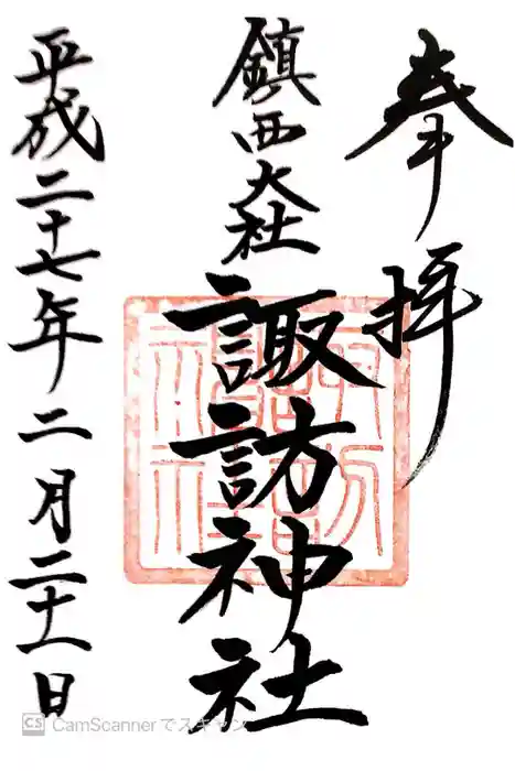 鎮西大社諏訪神社の御朱印