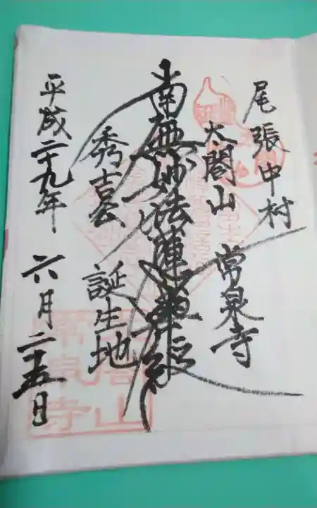 太閤山常泉寺の御朱印