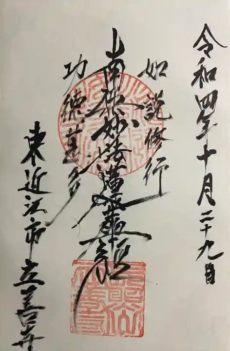 立善寺(滋賀県)