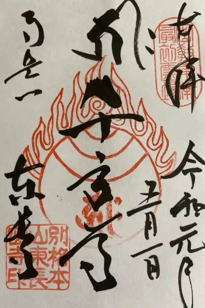 東長寺の御朱印