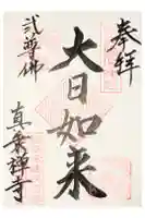 真乗寺の御朱印