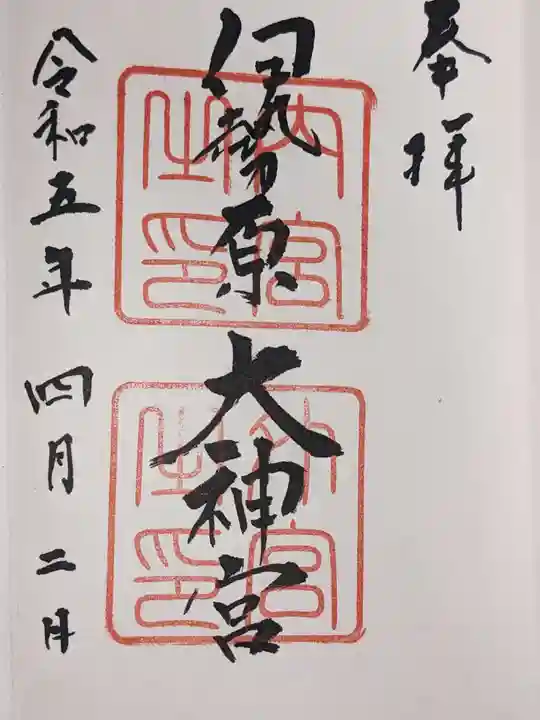 伊勢原大神宮(神奈川県)