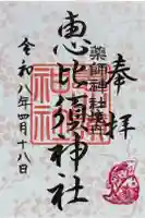 恵比寿神社 (薬師神社境内社)の御朱印