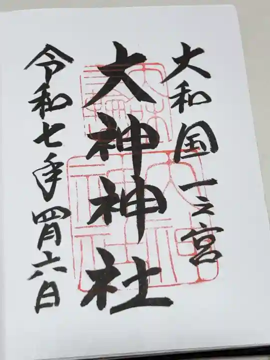 大神神社の御朱印