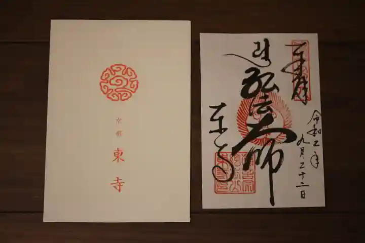 東寺(教王護国寺)の御朱印