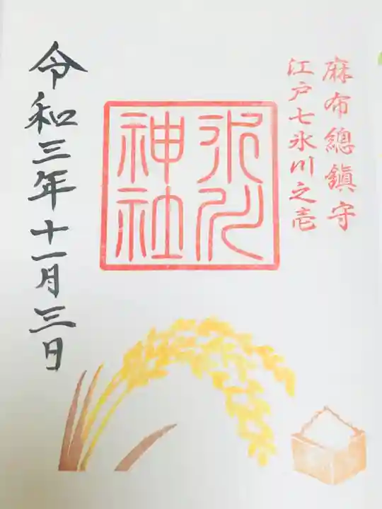 麻布氷川神社の御朱印