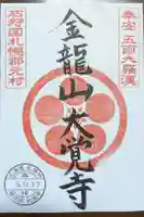 大覚寺の御朱印