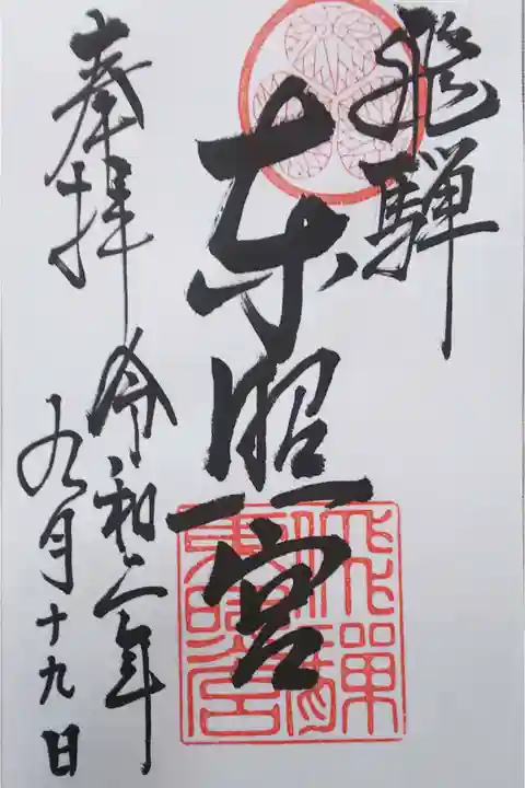 飛騨東照宮の御朱印(書置き)