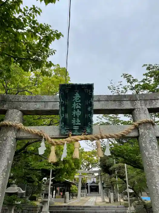 老松神社の鳥居
