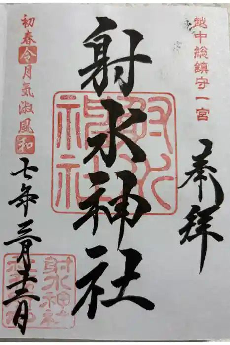射水神社の御朱印