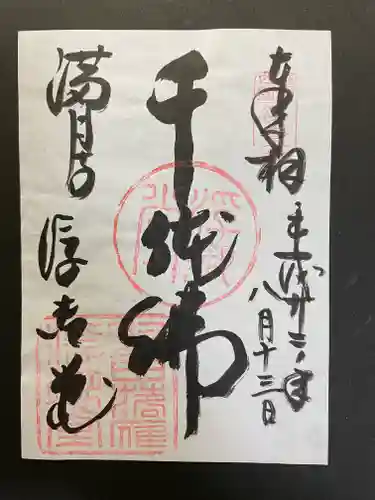 満月寺（浮御堂）の御朱印