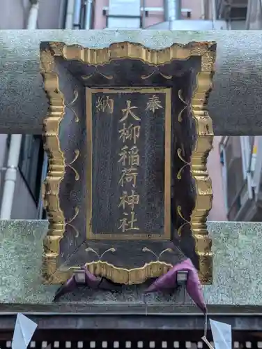 大柳稲荷神社(東京都)