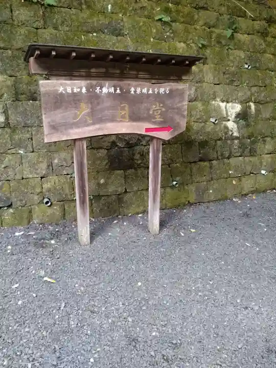 大正寺(中野不動尊)(福島県)