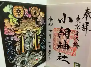 小網神社の御朱印