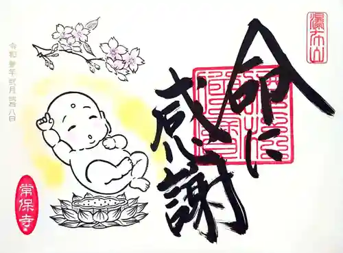 常保寺の御朱印