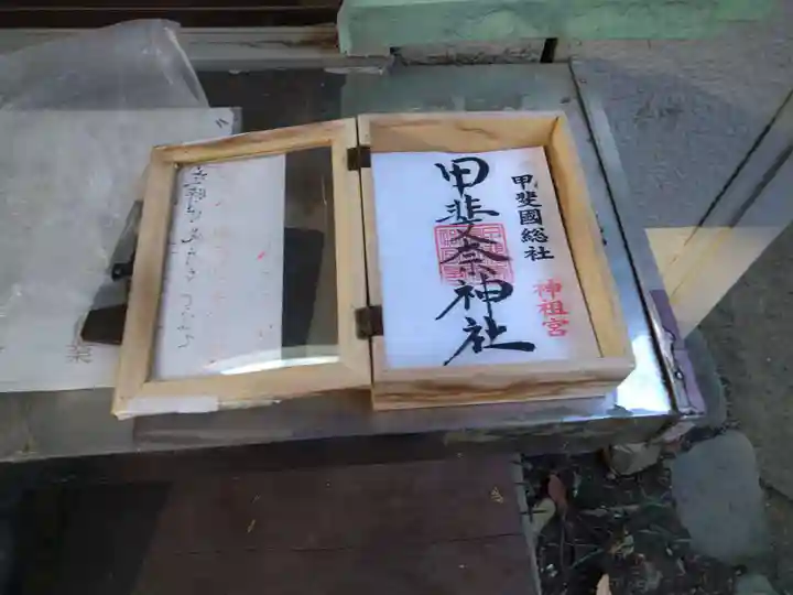 甲斐奈神社の御朱印