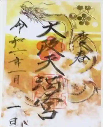 大阪天満宮の御朱印