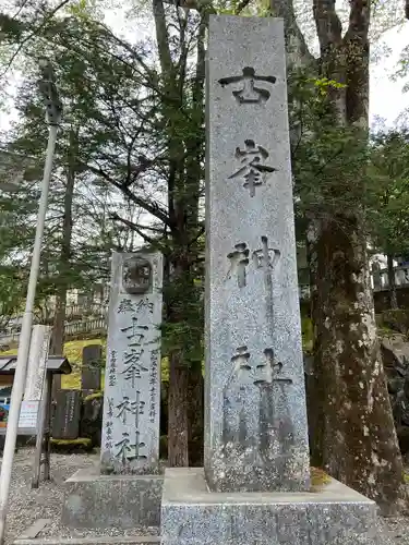 古峯神社のその他建物