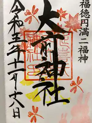 大前神社(栃木県)