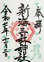 新海三社神社の御朱印