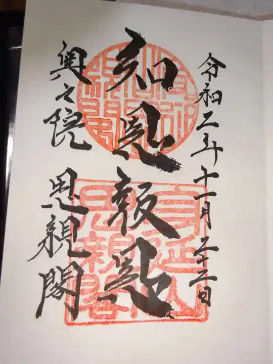 身延山奥之院思親閣の御朱印