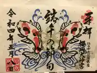 櫻岡大神宮の御朱印