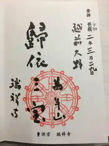 瑞祥寺の御朱印 2020年03月