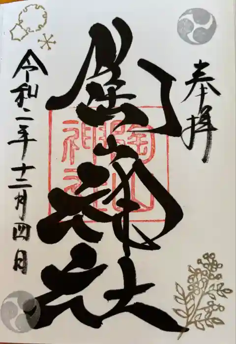 陶山神社の御朱印
