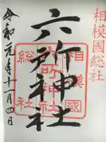 相模国総社六所神社の御朱印