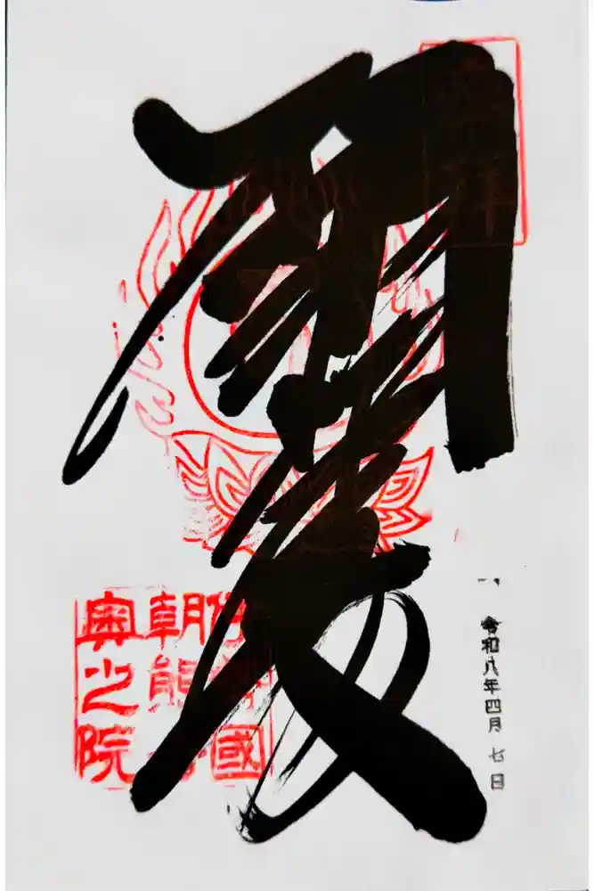金剛證寺奥之院の御朱印