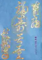 蟠龍寺の御朱印