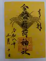 今益稲荷神社の御朱印