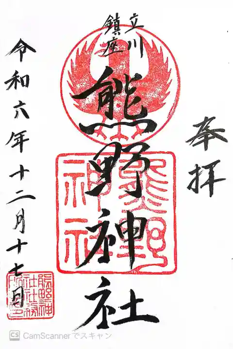 立川熊野神社(東京都)