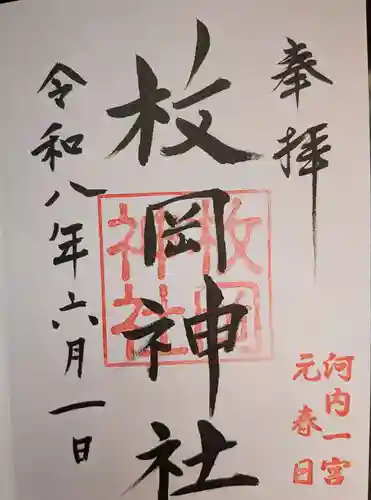 枚岡神社(大阪府)