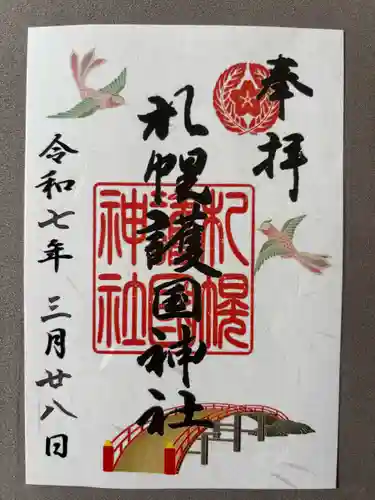 札幌護國神社の御朱印
